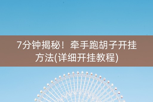 7分钟揭秘！牵手跑胡子开挂方法(详细开挂教程)
