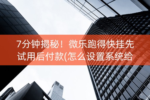 7分钟揭秘！微乐跑得快挂先试用后付款(怎么设置系统给你好牌)
