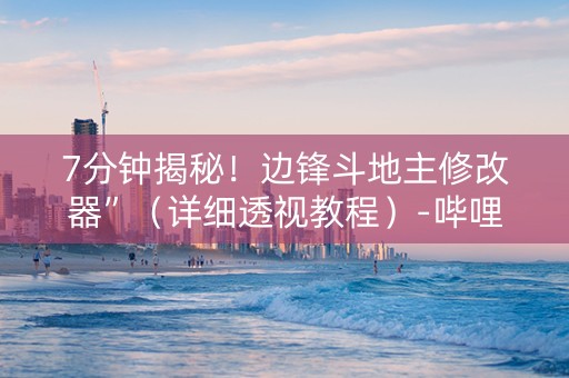 7分钟揭秘！边锋斗地主修改器”（详细透视教程）-哔哩哔哩