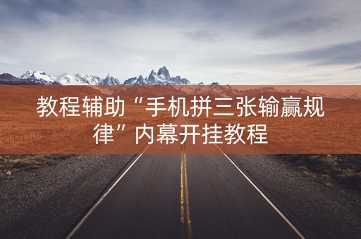 教程辅助“手机拼三张输赢规律”内幕开挂教程