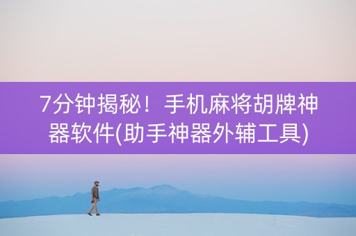 7分钟揭秘！手机麻将胡牌神器软件(助手神器外辅工具)