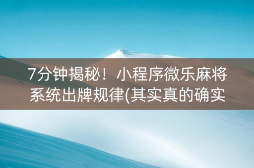 7分钟揭秘！小程序微乐麻将系统出牌规律(其实真的确实有挂)