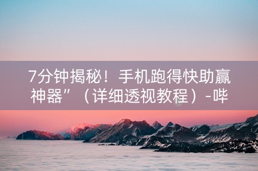 7分钟揭秘！手机跑得快助赢神器”（详细透视教程）-哔哩哔哩