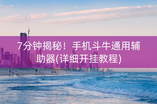7分钟揭秘！手机斗牛通用辅助器(详细开挂教程)