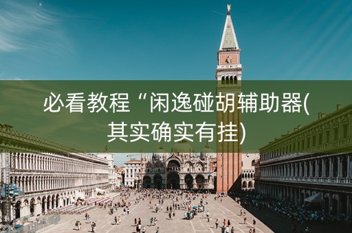 必看教程“闲逸碰胡辅助器(其实确实有挂)