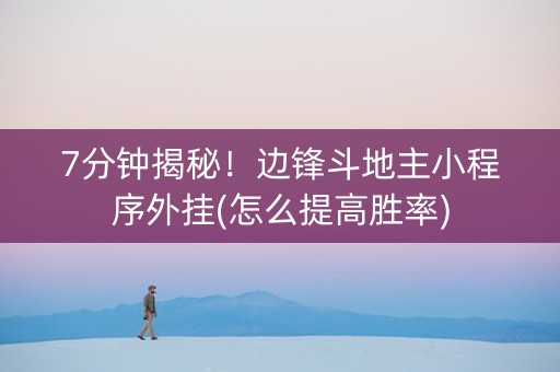 7分钟揭秘！边锋斗地主小程序外挂(怎么提高胜率)