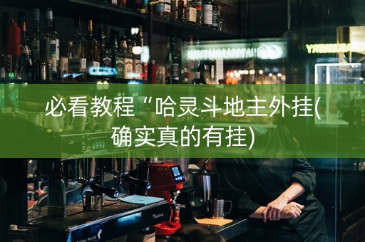 必看教程“哈灵斗地主外挂(确实真的有挂)