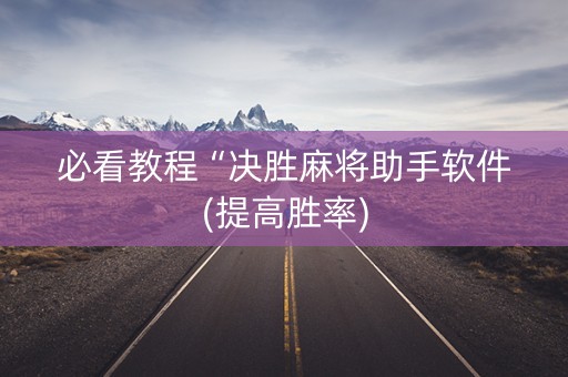 必看教程“决胜麻将助手软件(提高胜率)