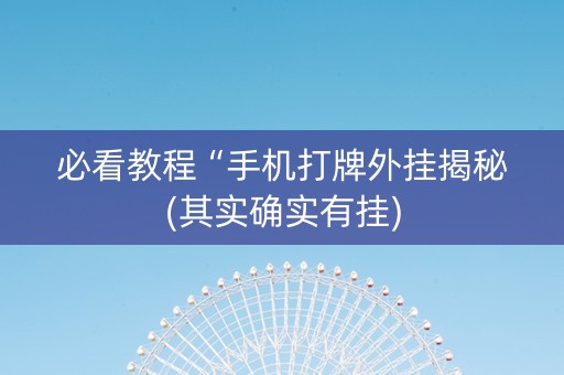 必看教程“手机打牌外挂揭秘(其实确实有挂)