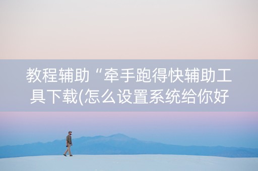 教程辅助“牵手跑得快辅助工具下载(怎么设置系统给你好牌)