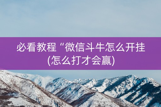必看教程“微信斗牛怎么开挂(怎么打才会赢)