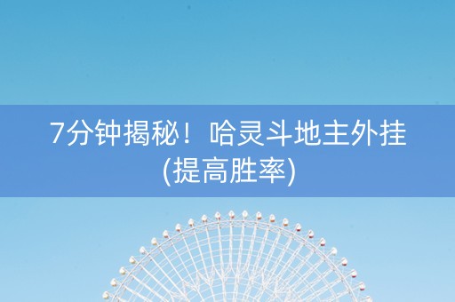 7分钟揭秘！哈灵斗地主外挂(提高胜率)