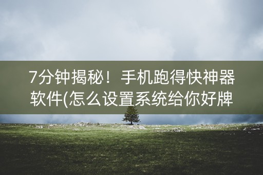 7分钟揭秘！手机跑得快神器软件(怎么设置系统给你好牌)