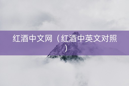 红酒中文网（红酒中英文对照）