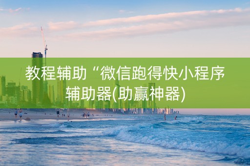 教程辅助“微信跑得快小程序辅助器(助赢神器)