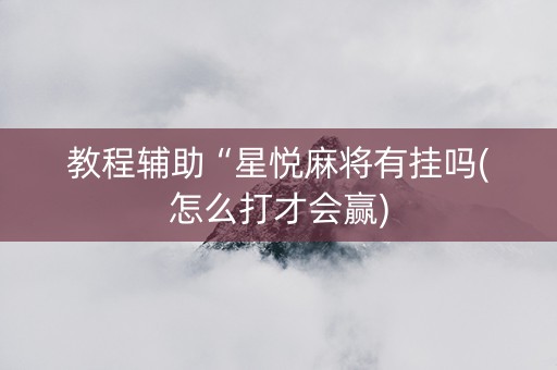 教程辅助“星悦麻将有挂吗(怎么打才会赢)