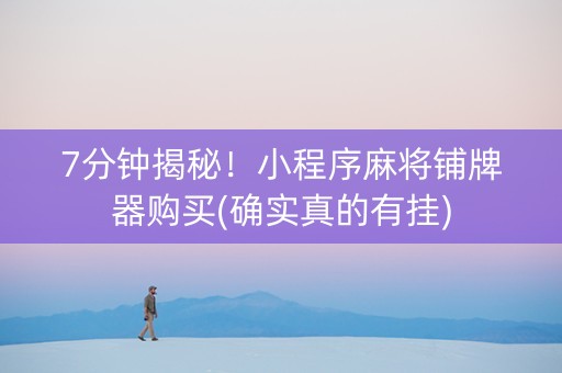 7分钟揭秘！小程序麻将铺牌器购买(确实真的有挂)