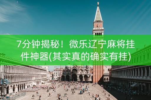 7分钟揭秘！微乐辽宁麻将挂件神器(其实真的确实有挂)