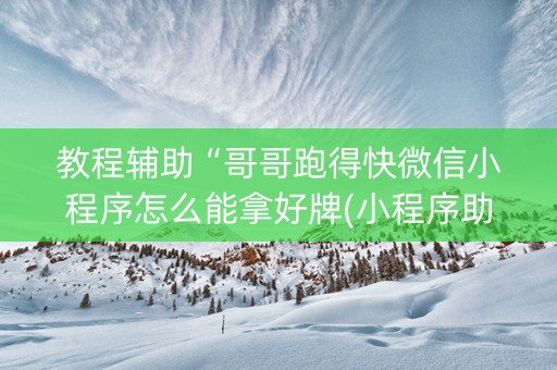 教程辅助“哥哥跑得快微信小程序怎么能拿好牌(小程序助赢神器)