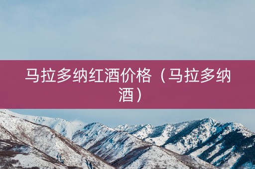 马拉多纳红酒价格（马拉多纳 酒）