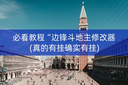 必看教程“边锋斗地主修改器(真的有挂确实有挂)