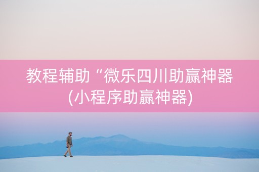 教程辅助“微乐四川助赢神器(小程序助赢神器)