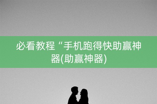 必看教程“手机跑得快助赢神器(助赢神器)