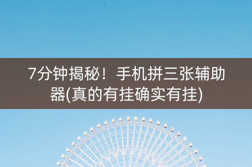 7分钟揭秘！手机拼三张辅助器(真的有挂确实有挂)