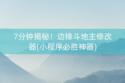 7分钟揭秘！边锋斗地主修改器(小程序必胜神器)