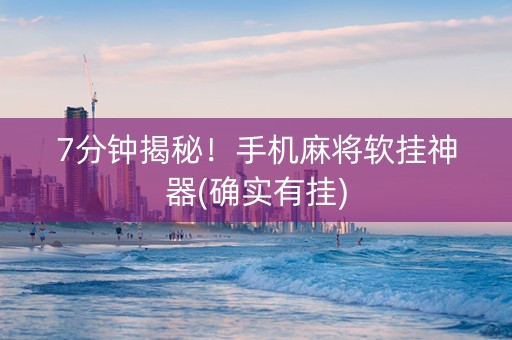 7分钟揭秘！手机麻将软挂神器(确实有挂)