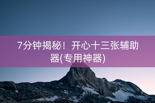 7分钟揭秘！开心十三张辅助器(专用神器)