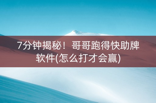 7分钟揭秘！哥哥跑得快助牌软件(怎么打才会赢)