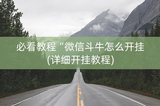 必看教程“微信斗牛怎么开挂(详细开挂教程)