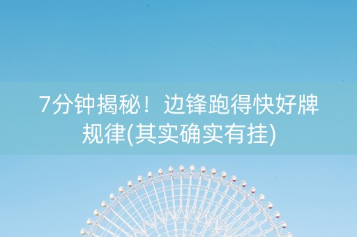 7分钟揭秘！边锋跑得快好牌规律(其实确实有挂)