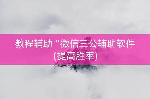 教程辅助“微信三公辅助软件(提高胜率)
