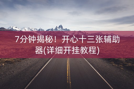 7分钟揭秘！开心十三张辅助器(详细开挂教程)