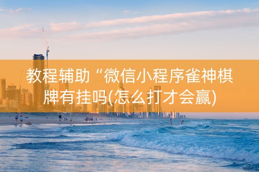 教程辅助“微信小程序雀神棋牌有挂吗(怎么打才会赢)