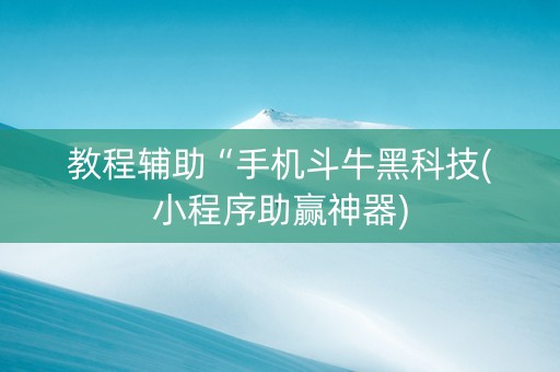 教程辅助“手机斗牛黑科技(小程序助赢神器)
