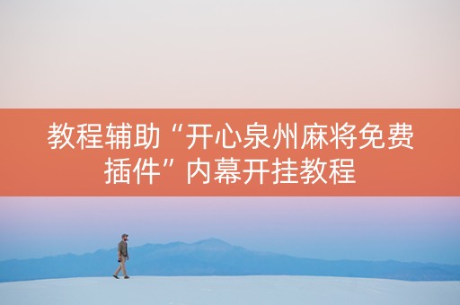 教程辅助“开心泉州麻将免费插件”内幕开挂教程