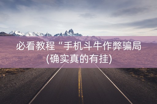 必看教程“手机斗牛作弊骗局(确实真的有挂)