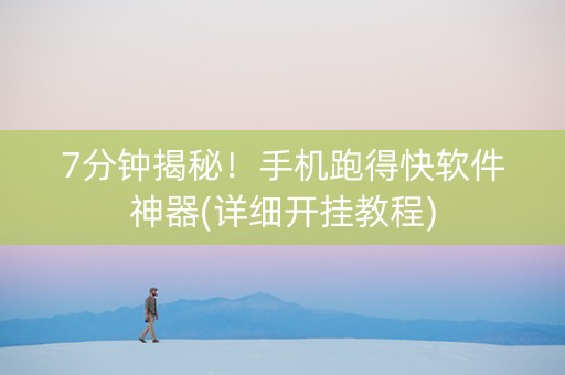 7分钟揭秘！手机跑得快软件神器(详细开挂教程)
