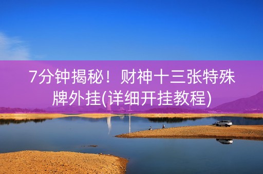 7分钟揭秘!财神十三张特殊牌外挂(详细开挂教程) 7分钟揭秘!财神十三张特殊牌外挂(详细开挂教程)