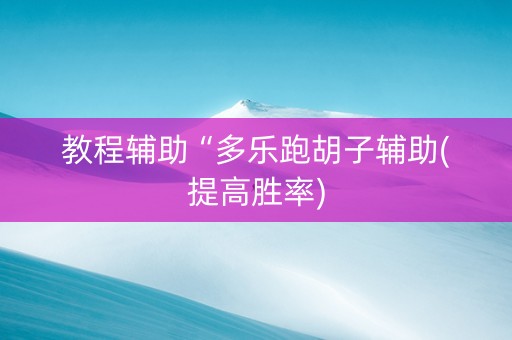 教程辅助“多乐跑胡子辅助(提高胜率)