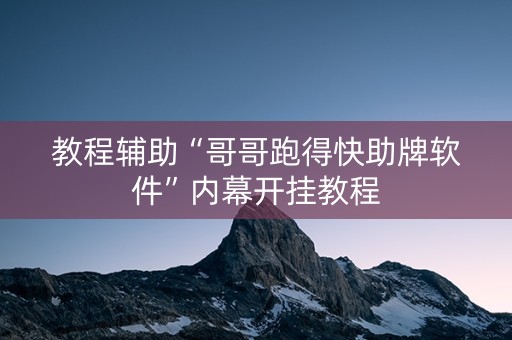 教程辅助“哥哥跑得快助牌软件”内幕开挂教程