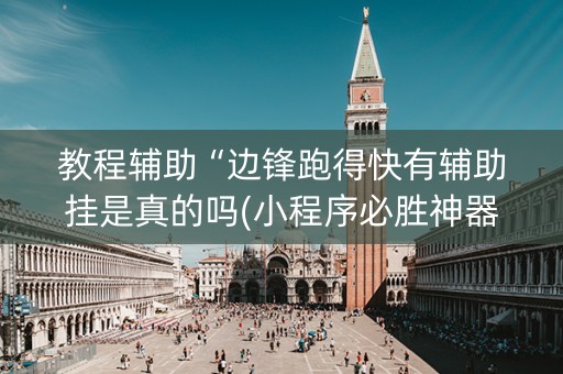 教程辅助“边锋跑得快有辅助挂是真的吗(小程序必胜神器)