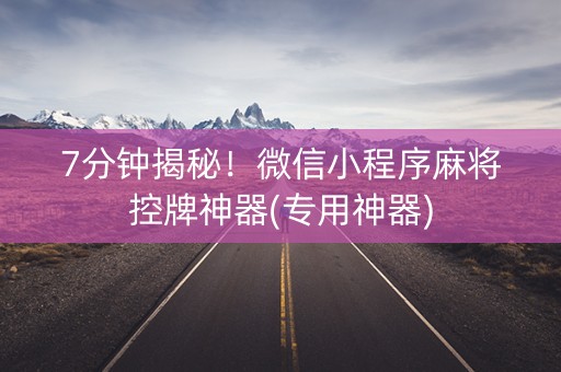 7分钟揭秘！微信小程序麻将控牌神器(专用神器)
