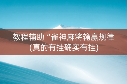 教程辅助“雀神麻将输赢规律(真的有挂确实有挂)