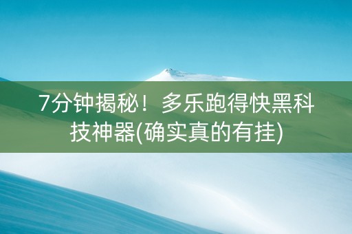 7分钟揭秘！多乐跑得快黑科技神器(确实真的有挂)