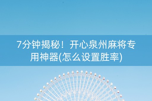 7分钟揭秘！开心泉州麻将专用神器(怎么设置胜率)
