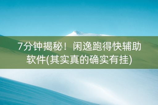 7分钟揭秘！闲逸跑得快辅助软件(其实真的确实有挂)